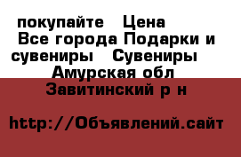 покупайте › Цена ­ 668 - Все города Подарки и сувениры » Сувениры   . Амурская обл.,Завитинский р-н